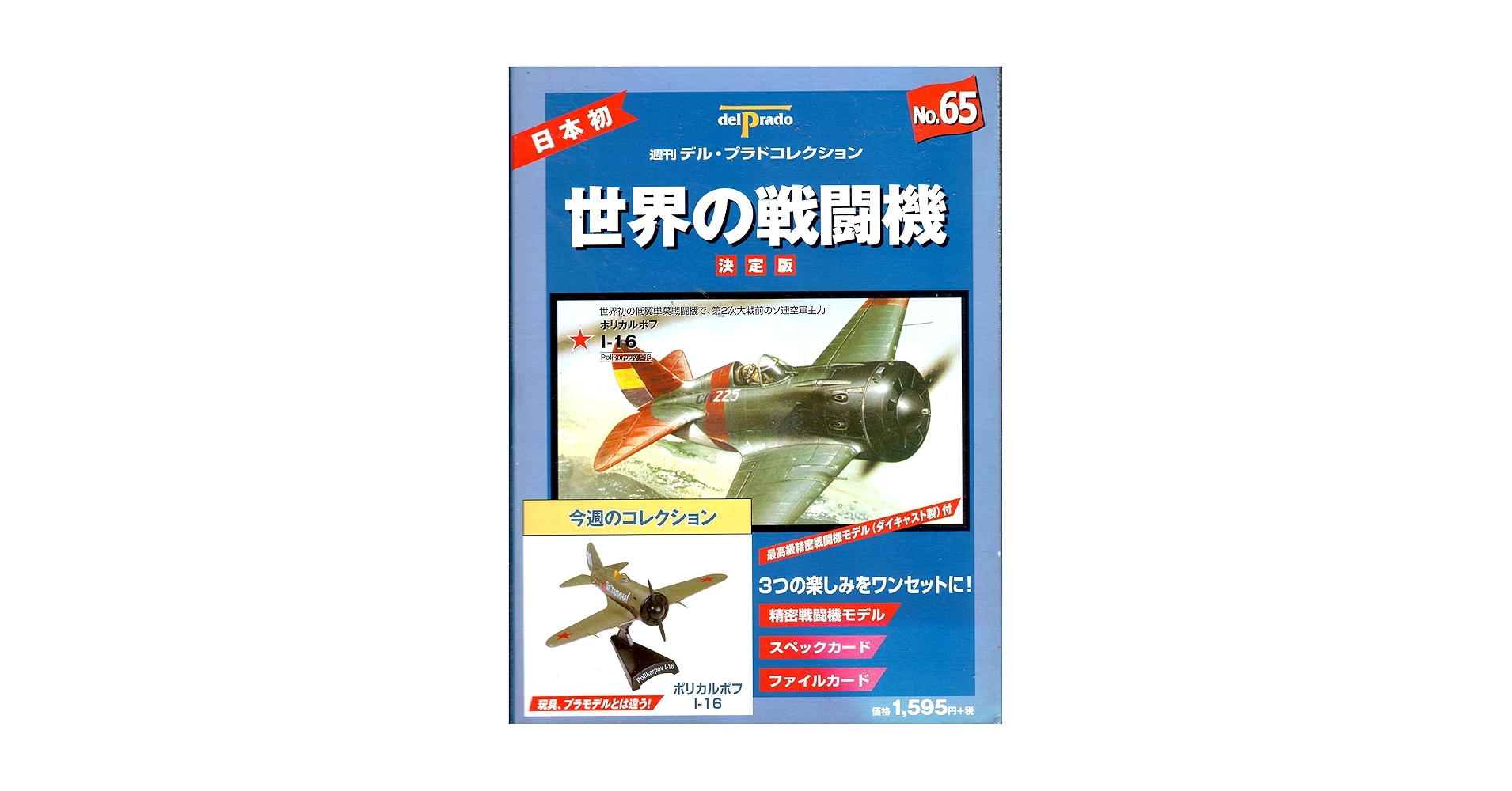 デルプラド 世界の戦闘機 65機セット Amazon.co.jp: 世界の戦闘機 No.65 決定版 (週刊デル・プラド